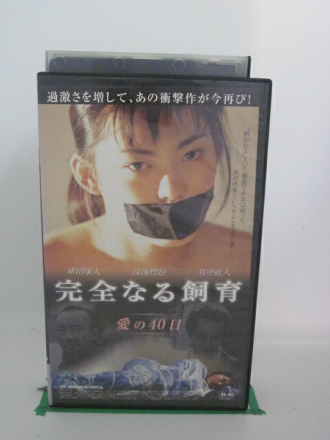 市場 H5 中古 愛の40日 Vhsビデオ 完全なる飼育