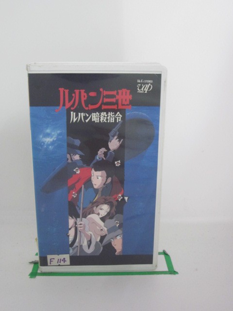 H5 声の出演 Vhsビデオ 中古 Tvスペシャル第5弾 ルパン暗殺指令 ルパン三世