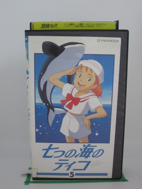 日本産 H5 中古 Vhsビデオ 世界名作劇場七つの海のティコ5 林原めぐみ 池田秀一 緒方賢一 Toyama Nozai Co Jp