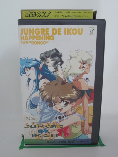 コンビニ受取対応商品 H5 中古 Vhsビデオ ジャングルdeいこう はぷにんぐtwo崘蜈 Rongo 仙台エリ 林原めぐみ 肝付兼太 Toyama Nozai Co Jp コンビニ受取対応商品 H5 中古 Vhsビデオ ジャングルdeいこう はぷにんぐtwo崘蜈 Rongo 仙台エリ 林原めぐみ 肝付兼太 Toyama Nozai Co Jp