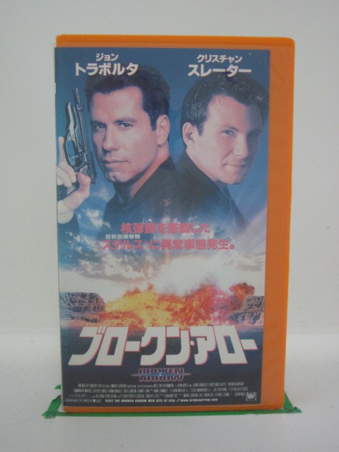 H5 26158【中古・VHSビデオ】「ブロークン・アロー」字幕版/監督/ジョン・ウー/出演/ジョン・トラボルタ/クリスチャン・スレーター