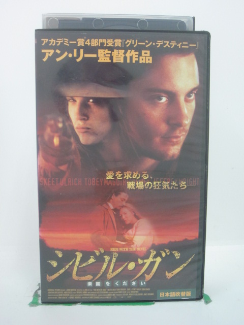 【楽天市場】h5 44464【中古・vhsビデオ】「シビル・ガン 楽園をください」日本語吹替版 監督：アン・リー出演：トビー・マグワイア（声：浪川大輔）スキート・ウーリッチ（声；森川智之 