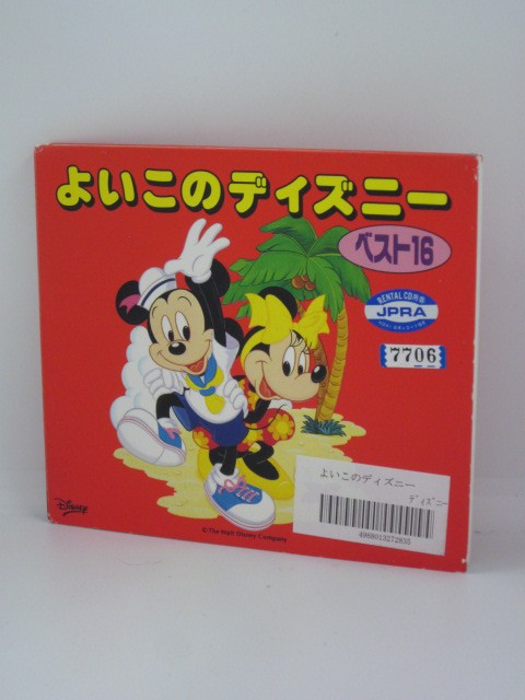 楽天市場 H4 中古cd よいこのディズニー ベスト16 日本語版 ｓａｌｅ ｗｉｎｄ