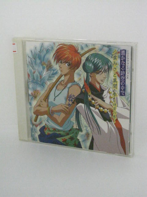 楽天市場 H4 中古cd 遙かなる時空の中で 八葉みさと異聞 参 待宵の巻 三木眞一郎 保志総一朗 石田彰 関智一 他 ｓａｌｅ ｗｉｎｄ