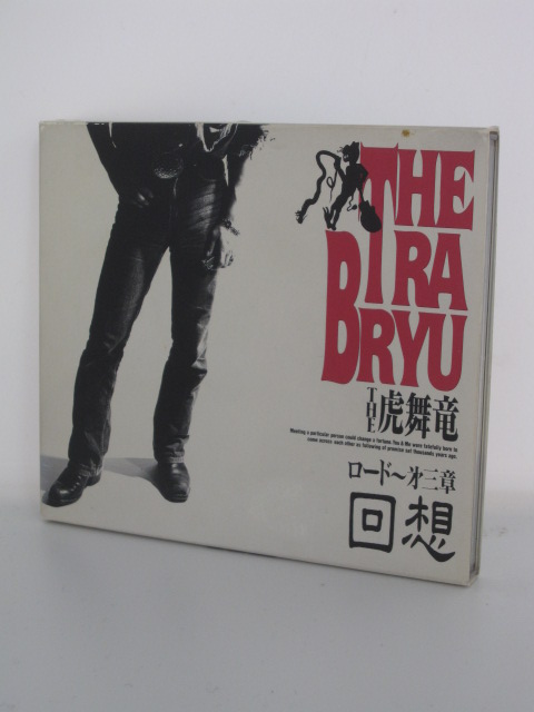 楽天市場 H4 中古cd ロード 第三章回想 The 虎舞竜 1 シンデレラ ロング ヴァージョン 2 ロード 第三章 3 Flying In The Sky 他 全13曲収録 ｓａｌｅ ｗｉｎｄ