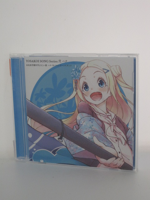 楽天市場 H4 中古cd Yosakoi Song Series弐 ハナ 由比浜学園中学よさこい部 ハナ N フォンテーンスタンド ｓａｌｅ ｗｉｎｄ