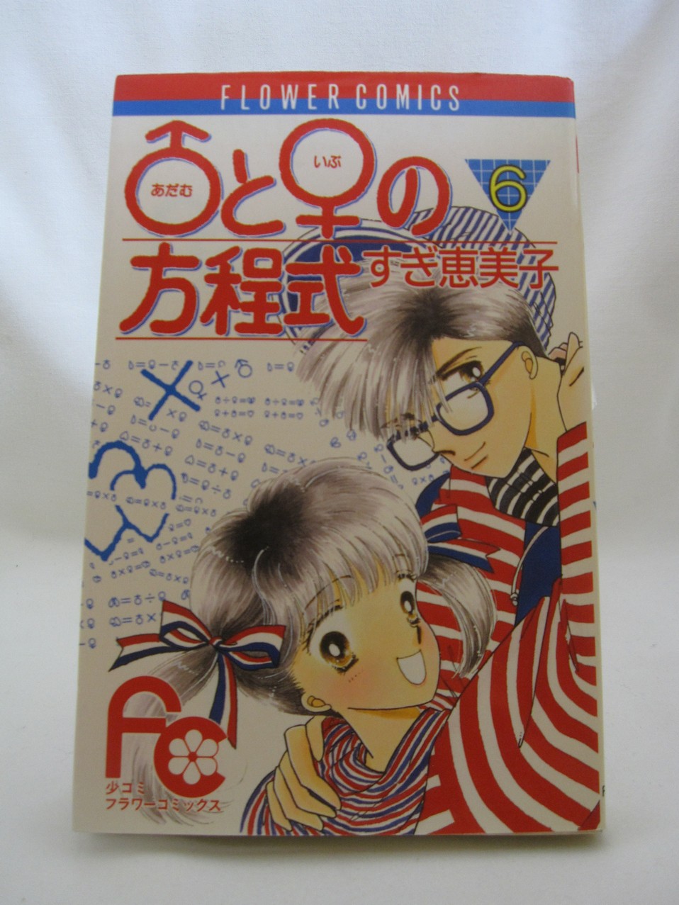 楽天市場 送料無料 H3 034 中古本 アダム と イブ の方程式 6 フラワーコミックス ｓａｌｅ ｗｉｎｄ