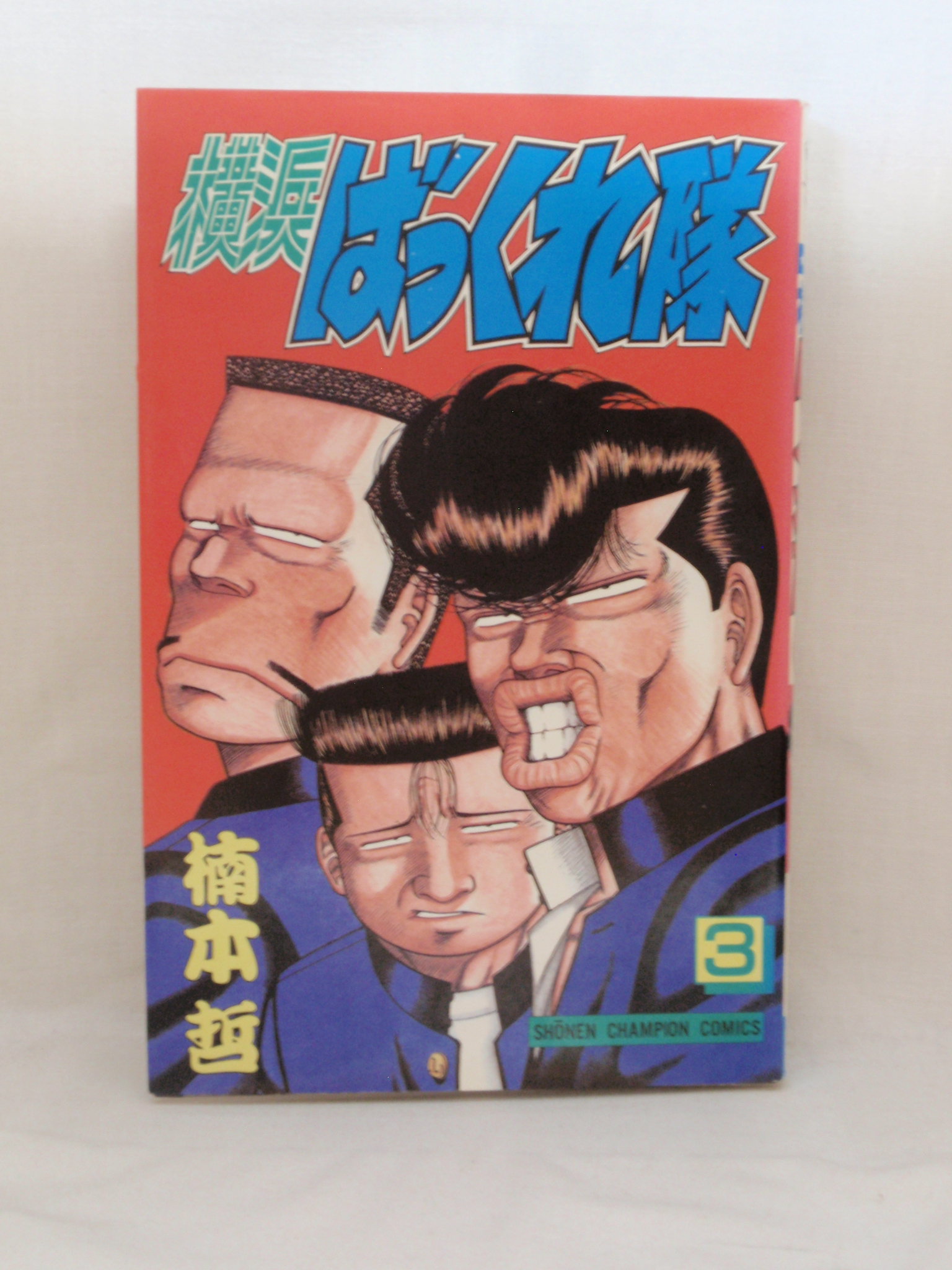 楽天市場 送料無料 H3 3 中古本 横浜ばっくれ隊 3 少年チャンピオン コミックス ｓａｌｅ ｗｉｎｄ