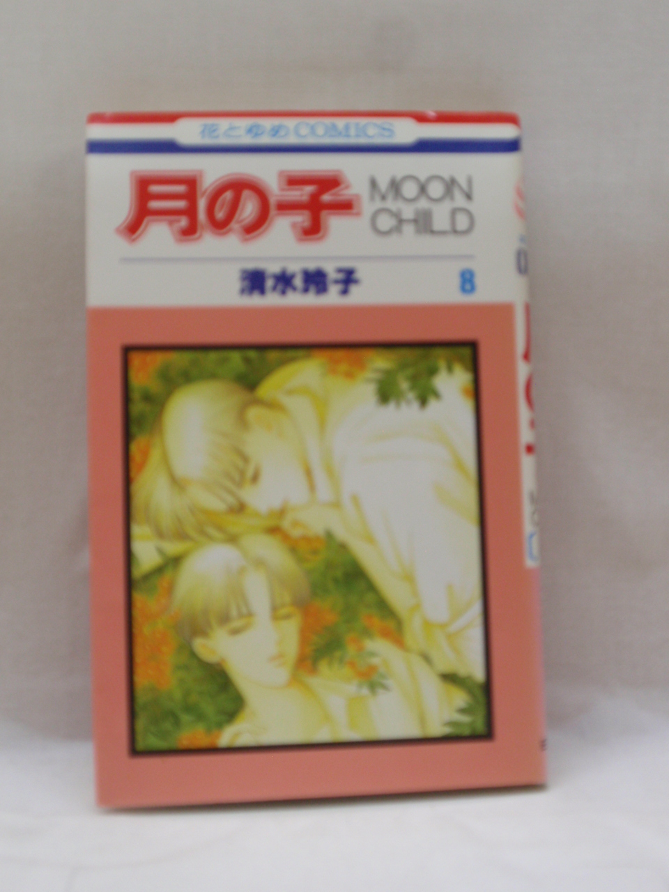 楽天市場 送料無料 H3 858 中古本 月の子 Moon Child 第8巻 花とゆめcomics ｓａｌｅ ｗｉｎｄ