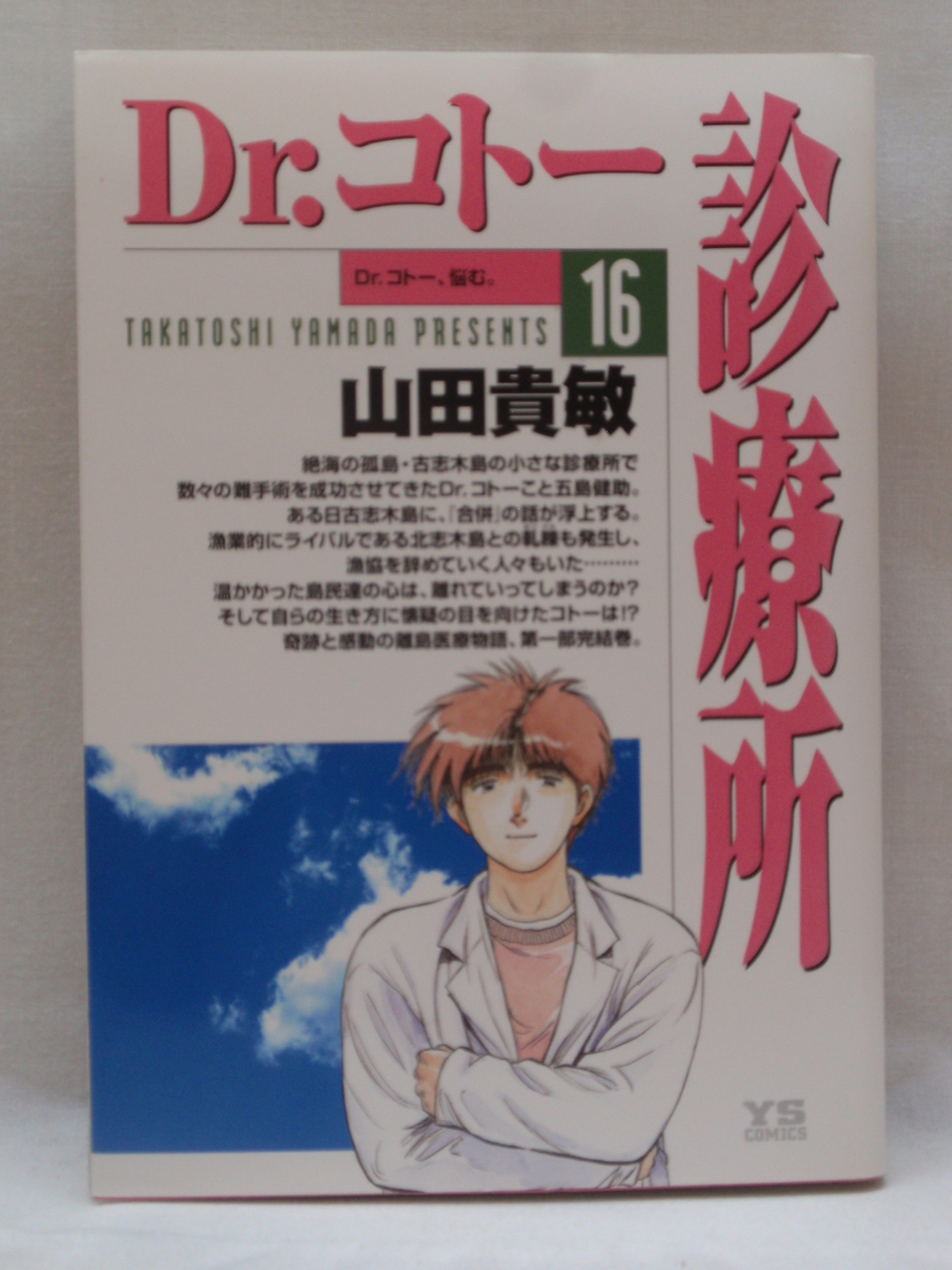 楽天市場 送料無料 3 中古本 Dr コトー診療所 19 山田貴敏 ｓａｌｅ ｗｉｎｄ