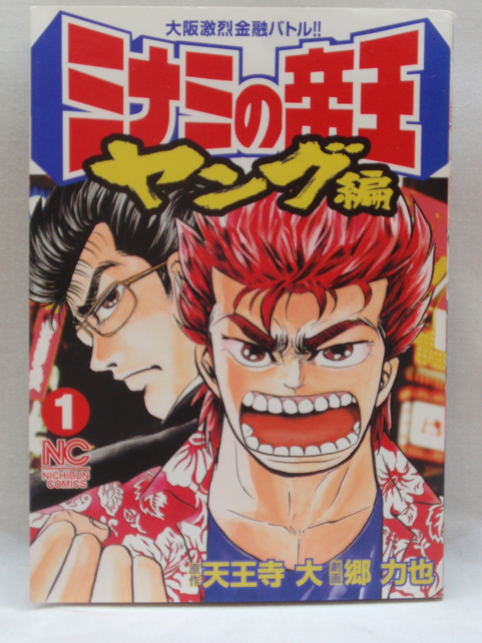 楽天市場 送料無料 H3 946 中古本 ミナミの帝王ヤング編 1 ニチブンコミックス ｓａｌｅ ｗｉｎｄ