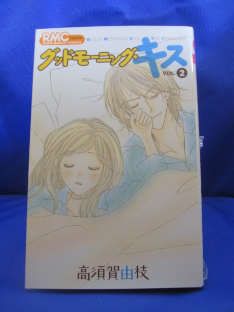 楽天市場 送料無料 H3 957 中古本 グッドモーニング キス 2 りぼんマスコットコミックス ｓａｌｅ ｗｉｎｄ