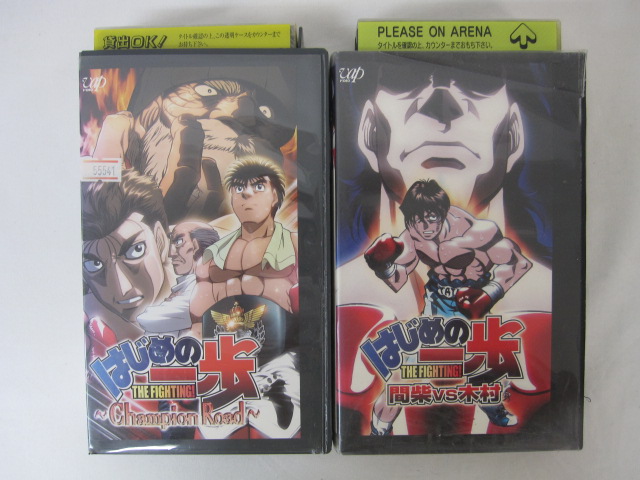 HVS01248【送料無料】【中古・VHSビデオセット】「はじめの一歩 ●真柴VS木村 ●チャンピオンロード 計2本」画像