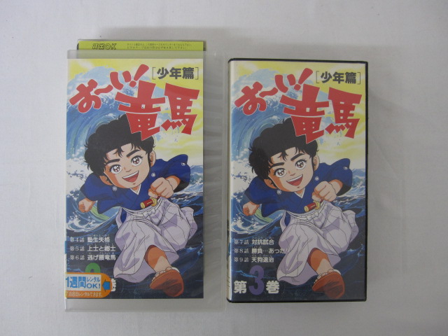 HVS00320【送料無料】【中古・VHSビデオセット】「お〜い！龍馬 「少年篇」Vol.2.3のみ」画像