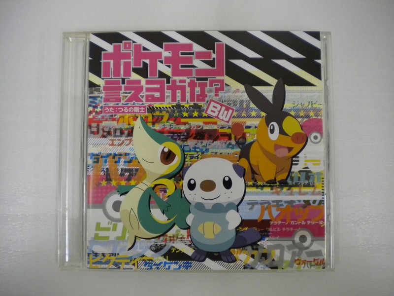 楽天市場 G1 中古cd ポケモン言えるかな Bw つるの剛士 ｓａｌｅ ｗｉｎｄ