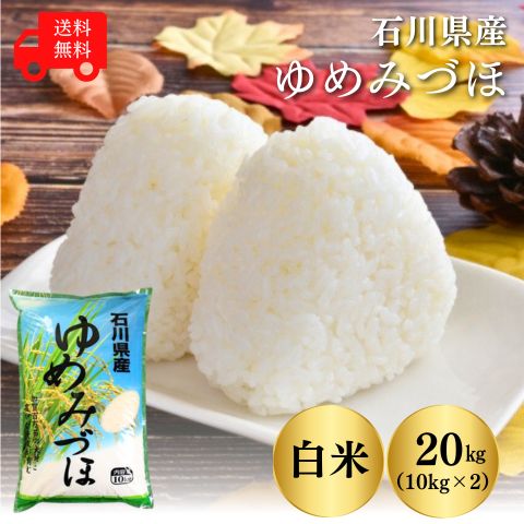 楽天市場】【石川県産 米 25kg】新米 令和7年産 ゆめみづほ 白米