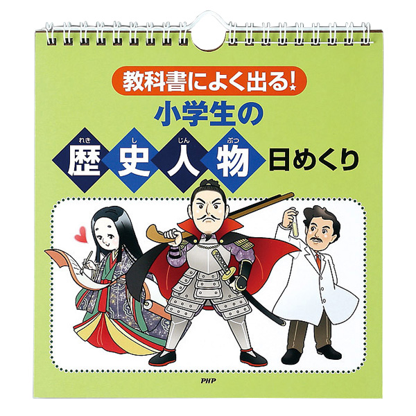 楽天市場 教科書によく出る 小学生の 歴史人物 日めくり 1 ライフスタイル 書籍 Dvd Php ベースボールプラザ