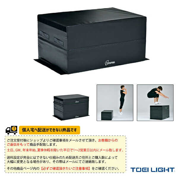 [送料別途]ソフトステップボックス45 H-7274『オールスポーツトレーニング用品 TOEI(トーエイ)』