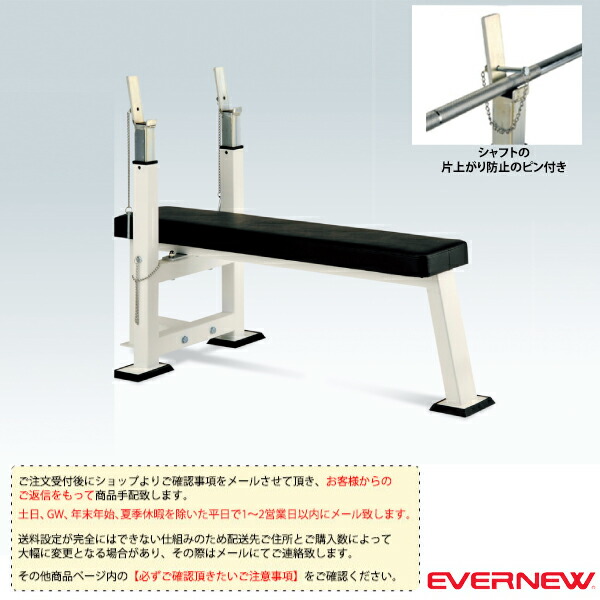 楽天市場】エバニュー ETB725 ベンチプレスBD EVERNEW メーカー直送