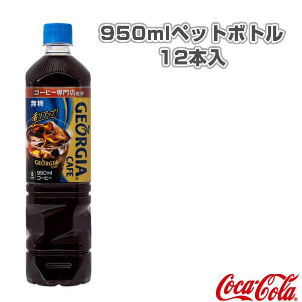 楽天市場 送料込み価格 ジョージア ボトルコーヒー無糖 950mlペットボトル 12本入 オールスポーツ サプリメント ドリンク コカ コーラ ベースボールプラザ