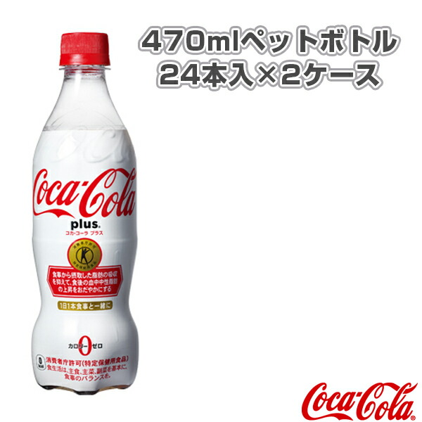 大感謝セール 送料込み価格 コカ コーラプラス 470mlペットボトル 24本入 2ケース オールスポーツ サプリメント ドリンク コカ コーラ ベースボールプラザ 絶妙なデザイン Index Net Pk