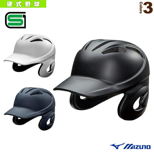 硬式両耳付打者用ヘルメット/1DJHH107型つや消しタイプ(1DJHH108)『野球 プロテクター ミズノ』