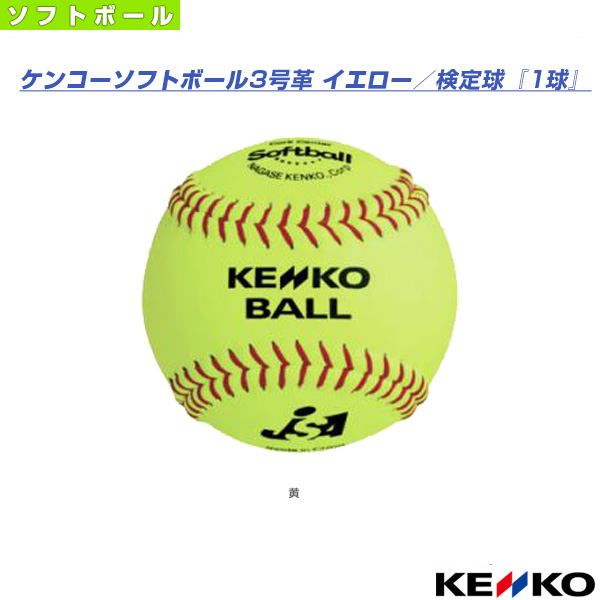 ケンコーソフトボール3号革 イエロー 検定球 ケンコー S3H-Y ボール 1球 ソフト