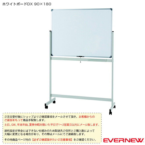 [送料別途]ホワイトボードDX90×180 EKU522『オールスポーツ設備・備品 エバニュー』