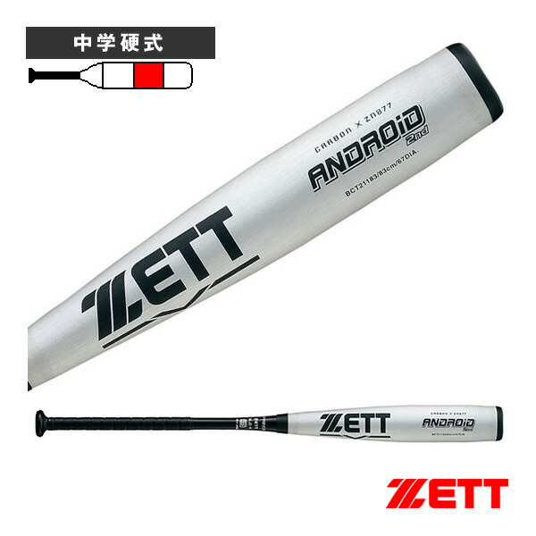 ゼット（ZETT）　中学硬式野球 軽量バット ANDROID 2nd 中学 硬式 FRP製 バット アンドロイド 83cm | 総合スポーツ企業