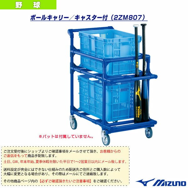 楽天市場 送料お見積り ボールキャリー キャスター付 2zm807 野球 設備 備品 ミズノ ベースボールプラザ