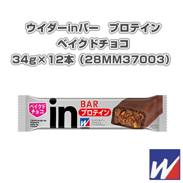 人気特価激安 inバー プロテイン ベイクドチョコ 12本 28MM37003 オールスポーツ サプリメント ドリンク ウイダー qdtek.vn