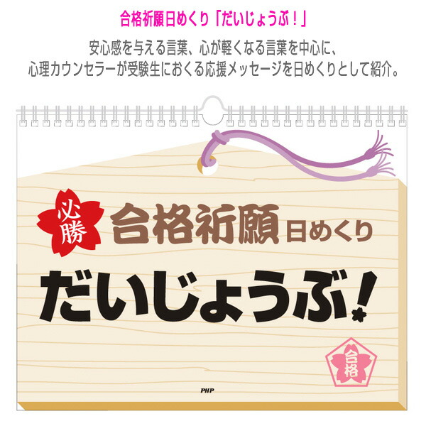 楽天市場 合格祈願日めくり だいじょうぶ その他 書籍 Dvd Php ベースボールプラザ