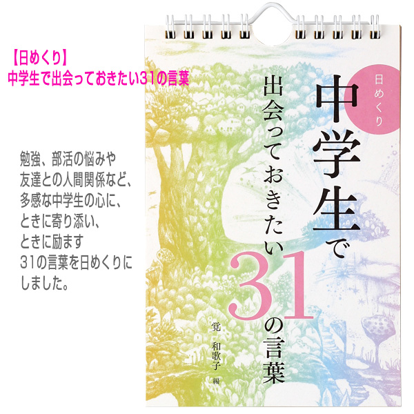 楽天市場 日めくり 中学生で出会っておきたい31の言葉 その他 書籍 Dvd Php ベースボールプラザ