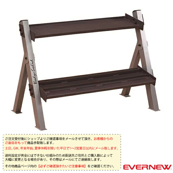 [送料別途]ダンベルラック ETB901『オールスポーツ設備・備品 エバニュー』
