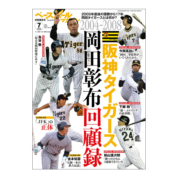 ベースボールマガジン 2022年7月号 別冊薫風号 BBM0712254 書籍 お気にいる ついに再販開始 DVD 野球