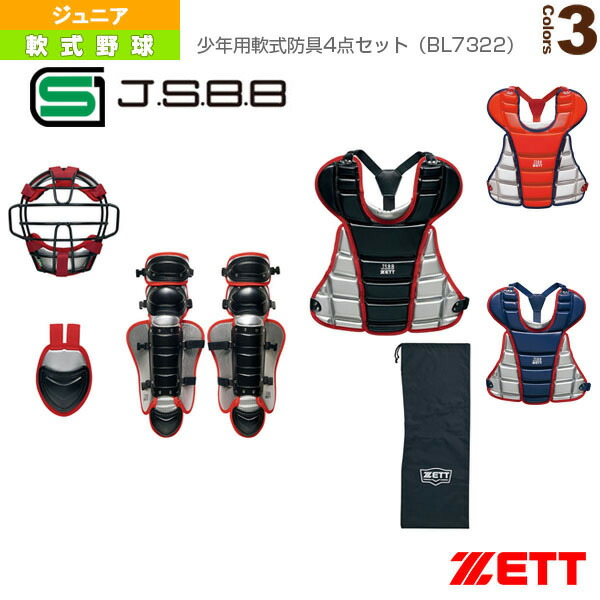 SALE開催中 少年用軟式防具4点セット BL7322 軟式野球 プロテクター ゼット paulistadecoracoes.