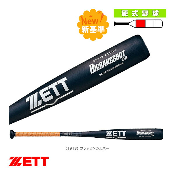 ビッグバンショットGB BIGBANGSHOT GB 硬式金属製バット 新基準対応 BAT12383／BAT12384『野球バット ゼット』