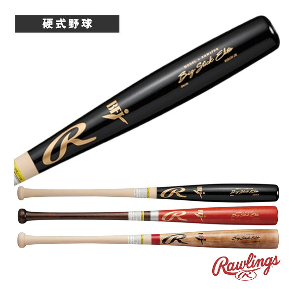 ビッグスティックエリート BIG STICK ELITE 木製硬式バット 北海道ダケカンバ BHW4FDK『野球バット ローリングス』