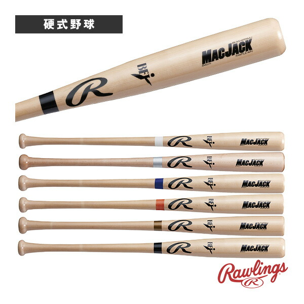 rawlings ローリングス　木製バット　macjack 85cm 硬式 MAC JACK ハードメイプル 中国製【木製】 | バット