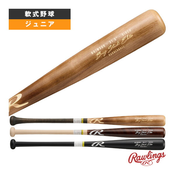 楽天市場】 軟式野球バット ローリングス ビッグスティックエリート