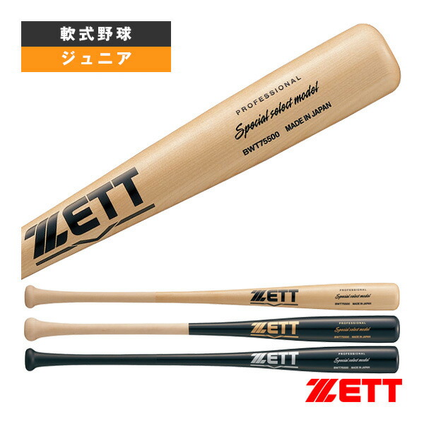 楽天市場】野球 ゼット ジュニア軟式 木製バット スペシャルセレクト
