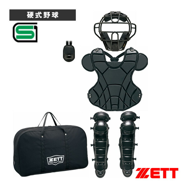 硬式用キャッチャー防具 4点セット BL1040『野球プロテクター ゼット』