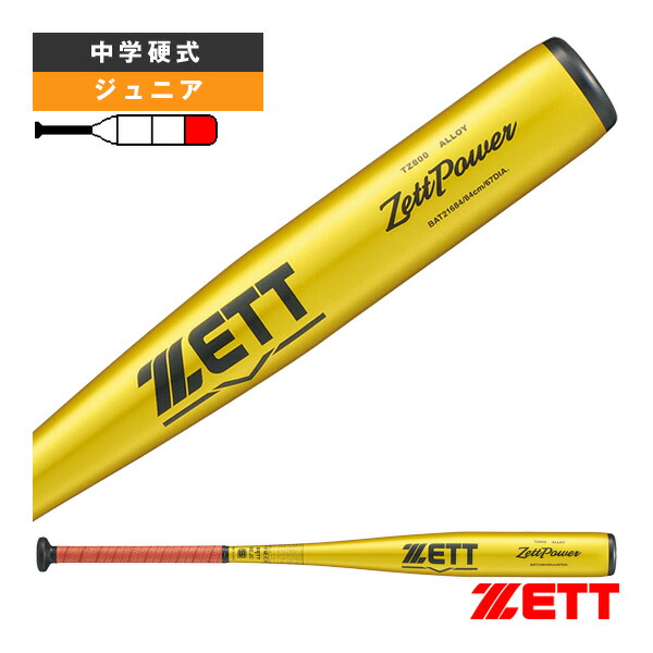 楽天市場】【即日発送可】ゼット（ZETT） 中学硬式金属製バット ゼット
