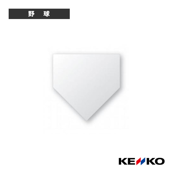 ケンコーホームベース 5mm厚 KHB5 野球 グランド用品 ケンコー 売れ筋がひ贈り物！