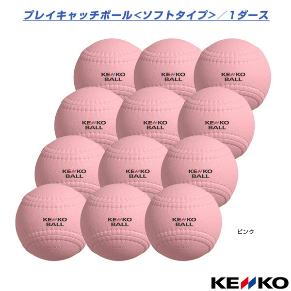 ケンコープレイキャッチボール マイルドhp1 薔薇色 弁 1ダース 12球体 Kpcshp1 P V ベースボール ボール ケンコー Pure2improve Com