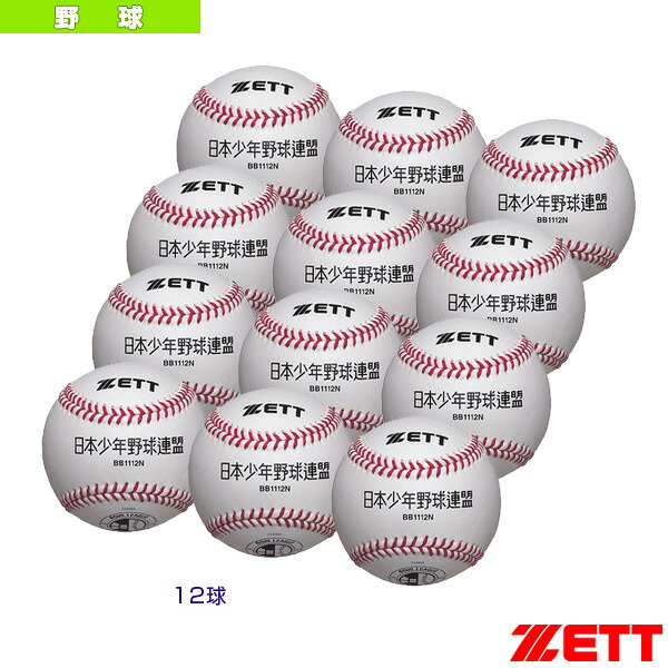 硬式少年用ボール『1箱12球入り』 ボーイズリーグ試合球 BB1112N『野球ボール ゼット』
