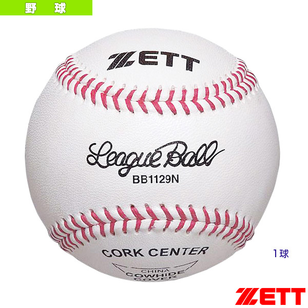 楽天市場 硬式野球用ボール 1球 大学 高校練習球 1129n 野球 ボール ゼット ベースボールプラザ