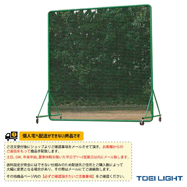 TOEI(トーエイ) 野球グランド用品 [送料別途]防球フェンス2×3DXダブル（B-2948） 通販