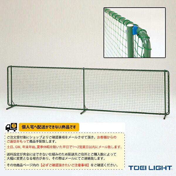[送料別途]防球フェンス1&times;4 B-7005『野球グランド用品 TOEI(トーエイ)』｜ベースボールプラザ