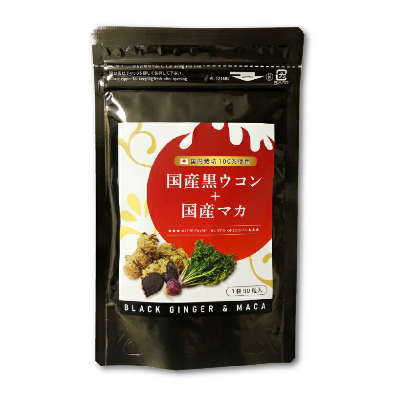 972円 （訳ありセール 国産黒ウコン 国産マカカプセル 90粒 約１ヶ月分 黒ショウガ ブラックジンジャー 黒しょうが 黒生姜 クラチャイダム